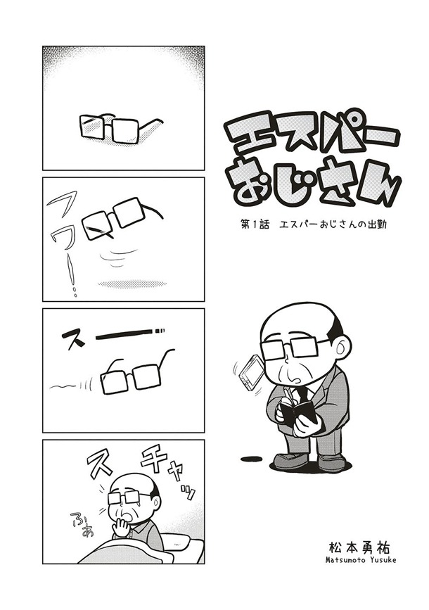 「エスパーおじさん」第1話より。