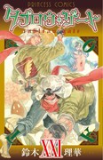 「タブロウ・ゲート」21巻