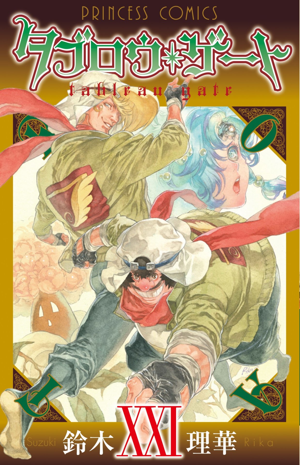 「タブロウ・ゲート」21巻