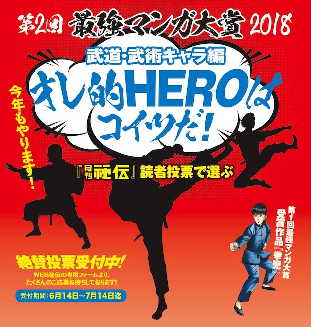 「第2回最強マンガ大賞 2018 武術・武道キャラ編 オレ的HEROはコイツだ！」ビジュアル