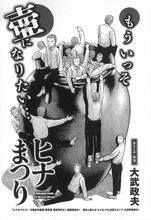 大武政夫「ヒナまつり」