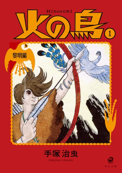 「火の鳥（1） 黎明編」