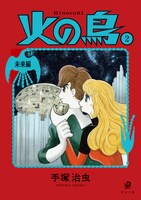 「火の鳥（2） 未来編」