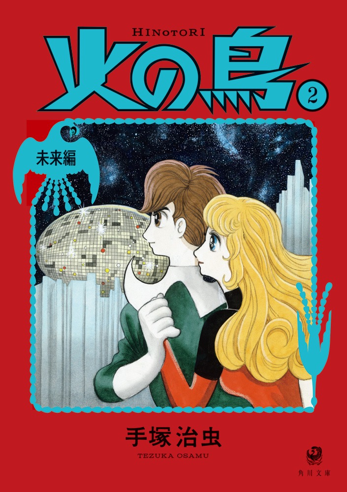 「火の鳥（2） 未来編」