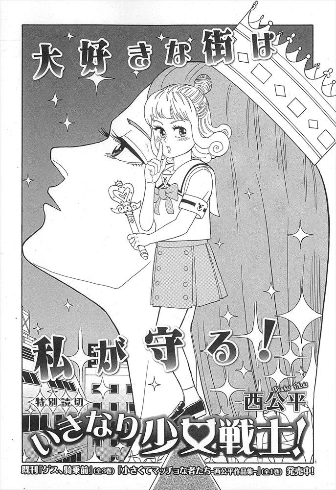 西公平「いきなり少女戦士！」