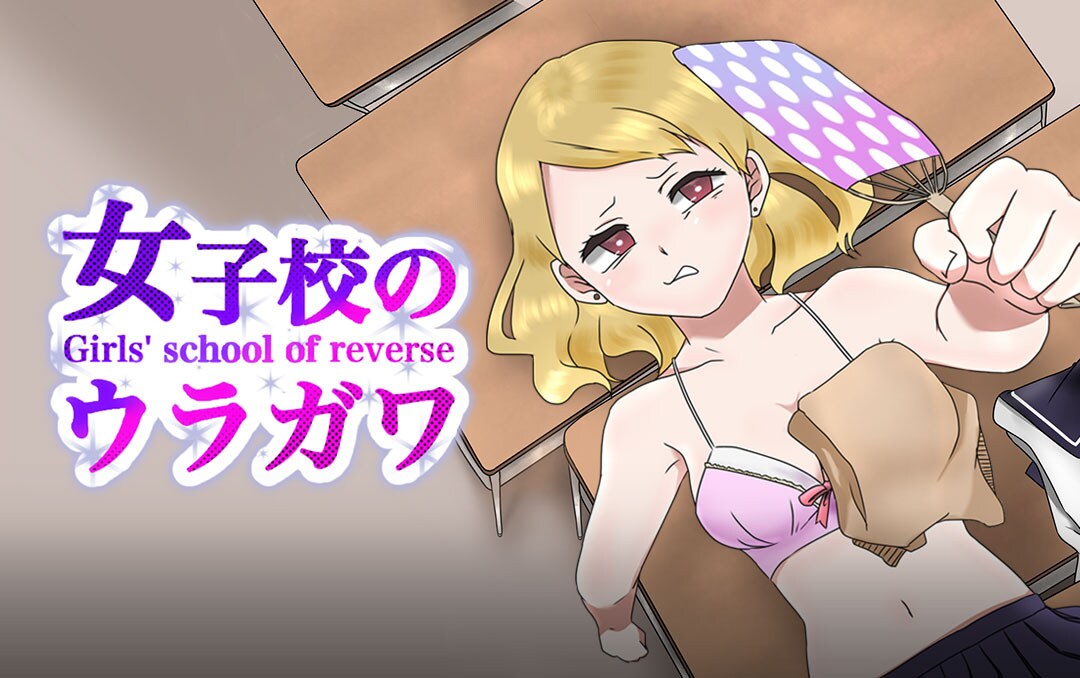 女子力も恥じらいもゼロな女子たち描く、comico新連載「女子校のウラガワ」