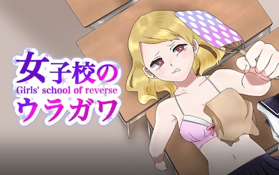 「女子校のウラガワ」ビジュアル