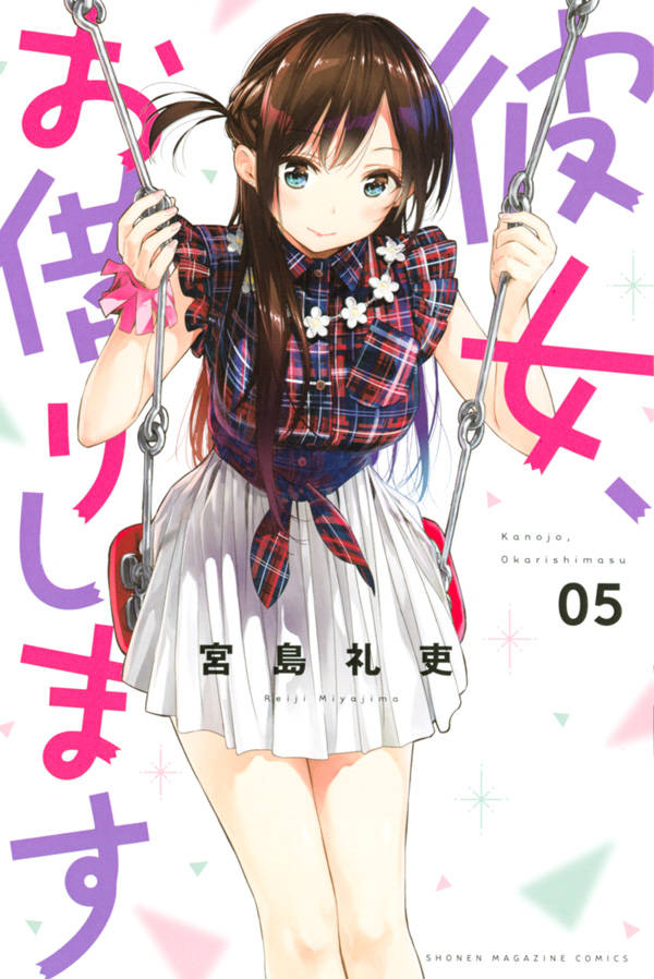 「彼女、お借りします」5巻