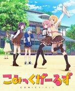 アニメ「こみっくがーるず」キービジュアル