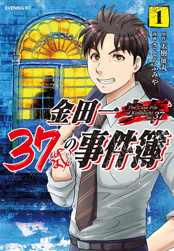 「金田一37歳の事件簿」1巻