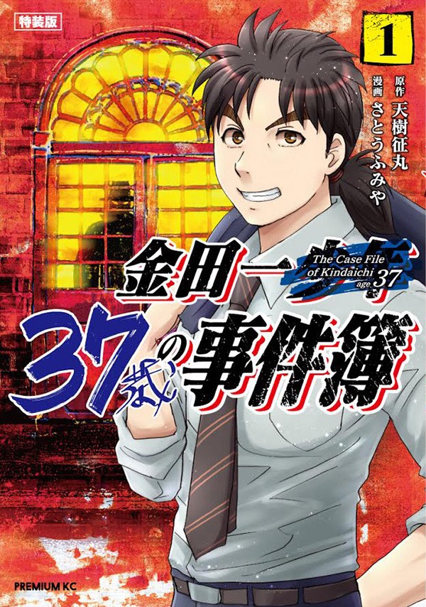 「金田一37歳の事件簿」1巻特装版