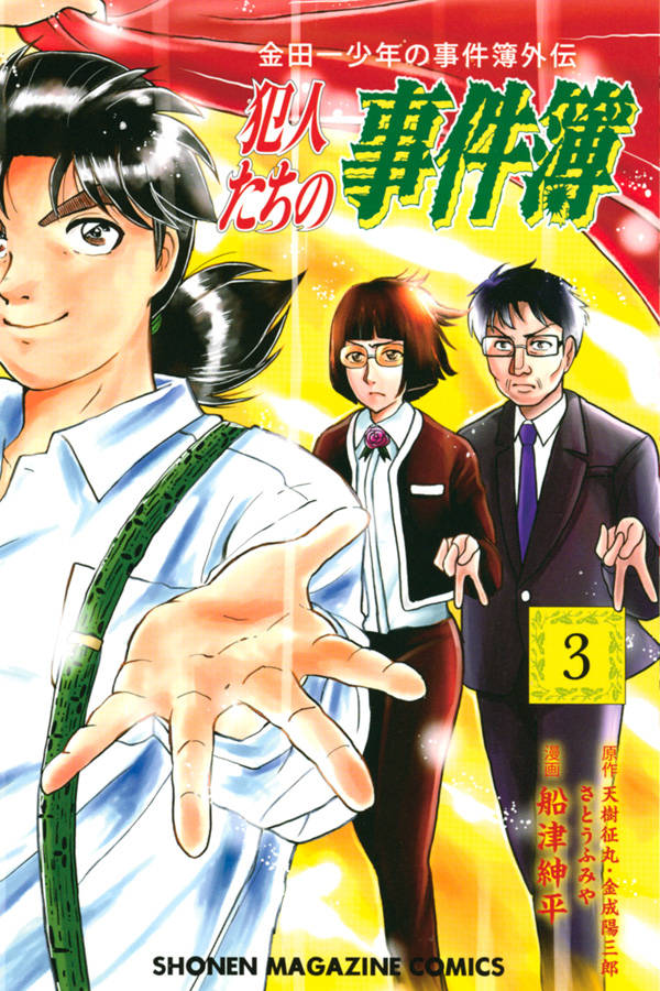 「金田一少年の事件簿外伝 犯人たちの事件簿」3巻