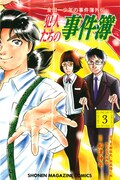「金田一少年の事件簿外伝 犯人たちの事件簿」3巻