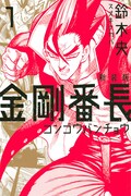 「新装版 金剛番長」1巻