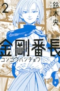 「新装版 金剛番長」2巻