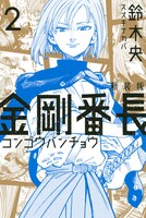 「新装版 金剛番長」2巻