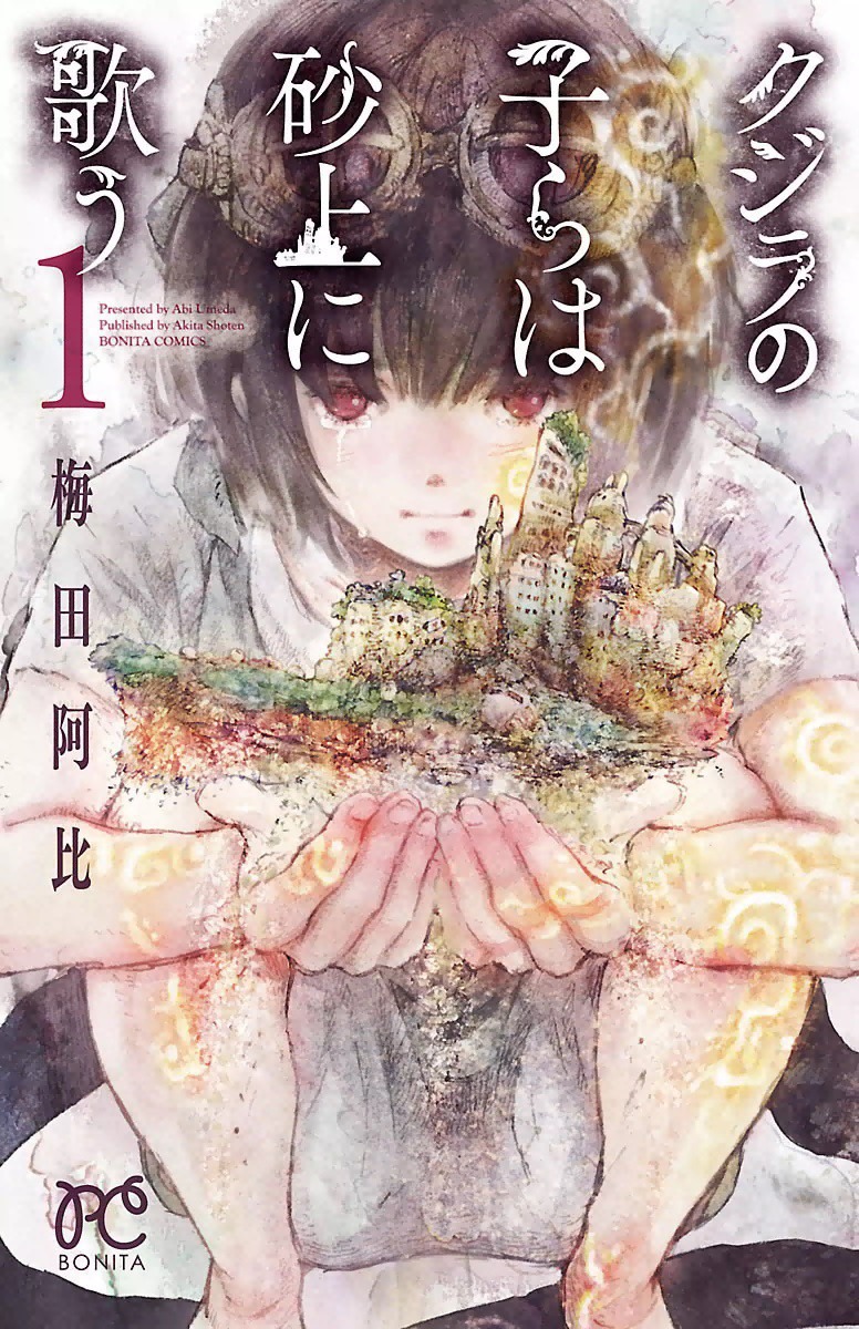「クジラの子らは砂上に歌う」12巻