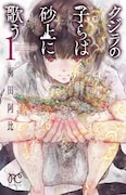 「クジラの子らは砂上に歌う」12巻