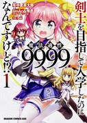 「剣士を目指して入学したのに魔法適性9999なんですけど!?」1巻帯なし