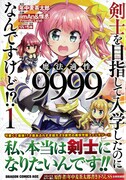 「剣士を目指して入学したのに魔法適性9999なんですけど!?」1巻帯付き