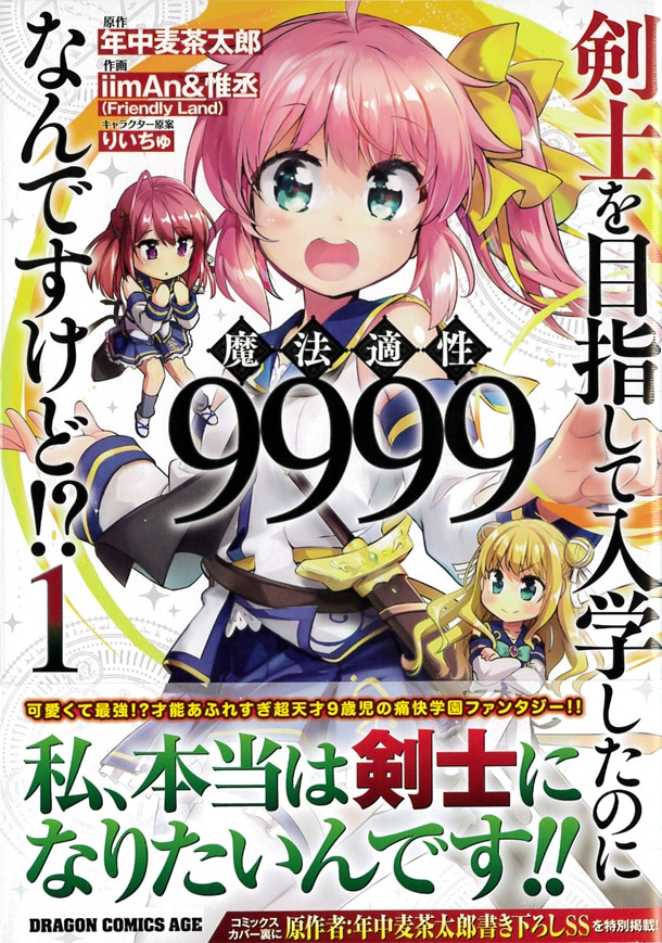 「剣士を目指して入学したのに魔法適性9999なんですけど!?」1巻帯付き