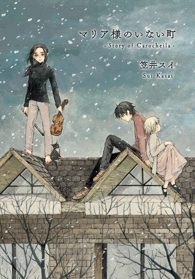 「マリア様のいない町 -Story of Carocheila-」
