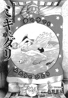 佐野菜見「ミギとダリ」