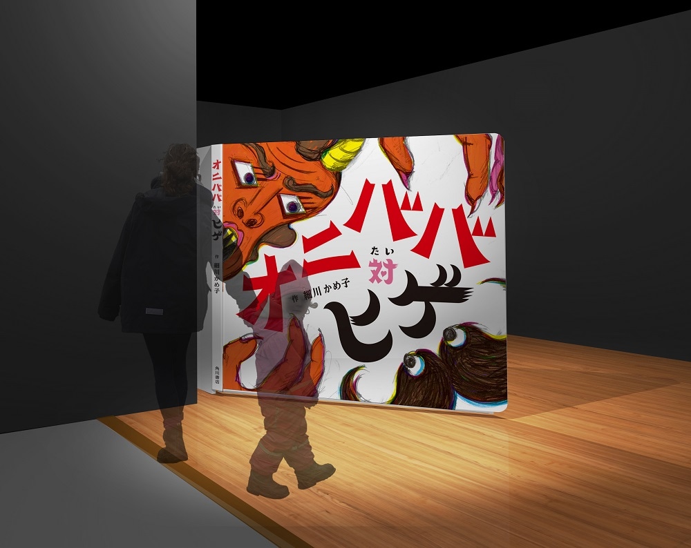 「オニババ対ヒゲ」巨大絵本。