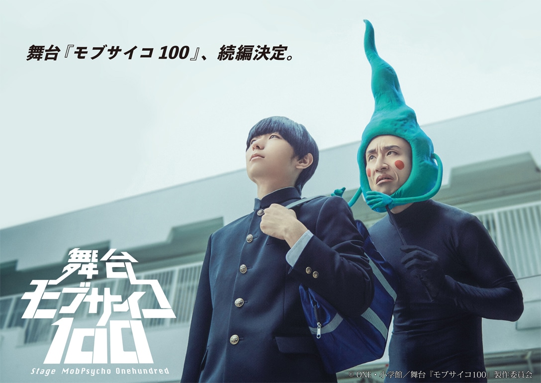 舞台「モブサイコ100」続編決定のビジュアル。