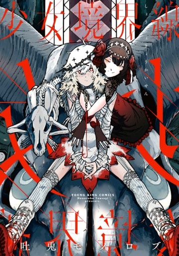 「少女境界線」