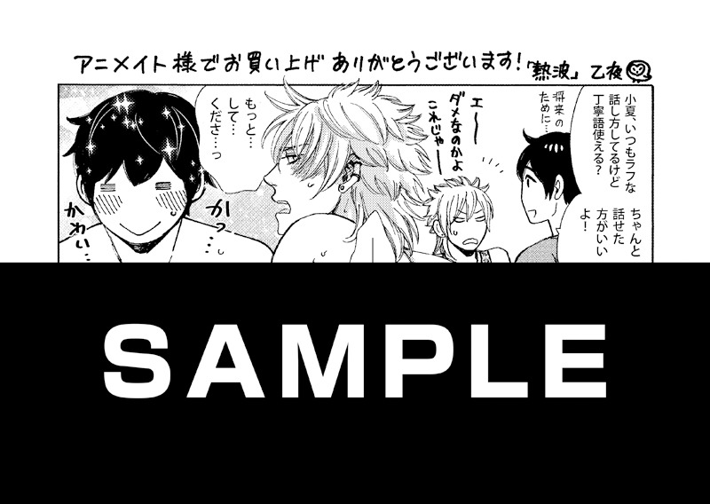 「熱波」のアニメイト特典。