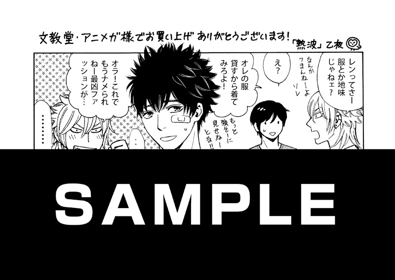 「熱波」の文教堂・アニメガ特典。