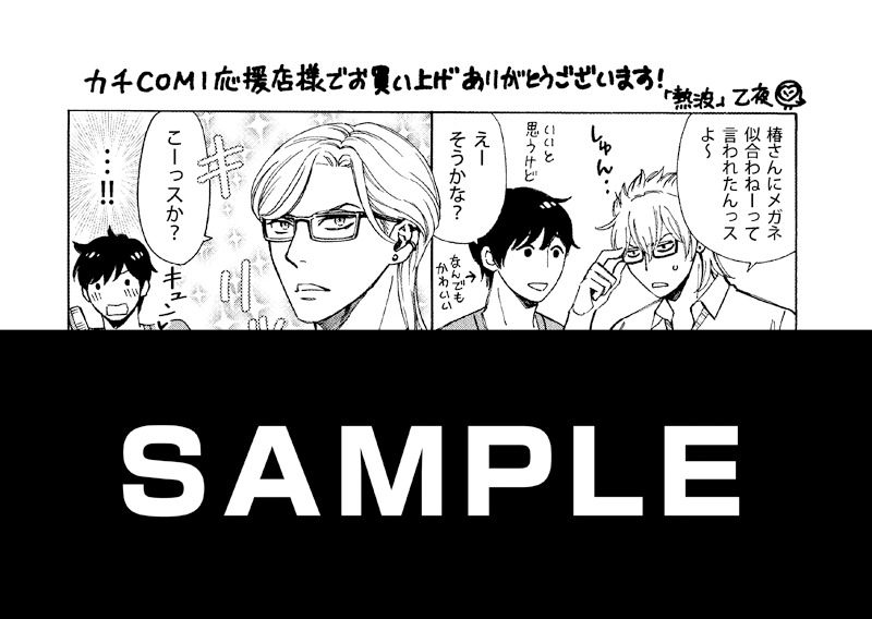 「熱波」の応援書店特典。