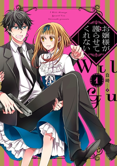 「お嬢様が護らせてくれない」1巻