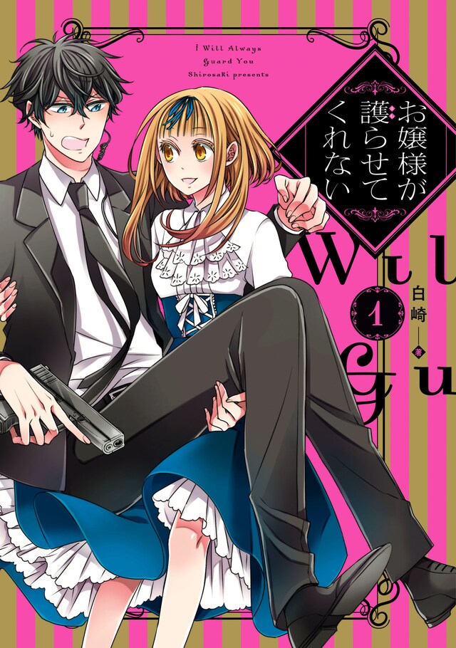「お嬢様が護らせてくれない」1巻