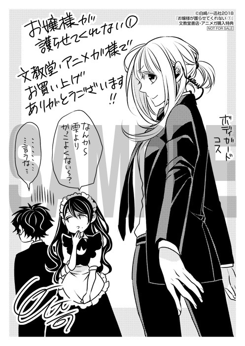 「お嬢様が護らせてくれない」1巻文教堂・アニメガ購入特典。
