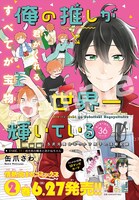 センターカラーの「俺の推しが世界一輝いている～2.5次元舞台おっかけ男子の活動記録～」。