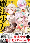 「俺とヒーローと魔法少女」6巻（帯付き）