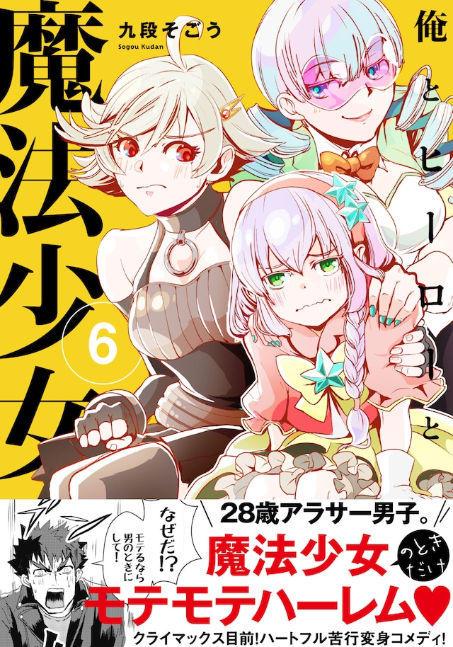 「俺とヒーローと魔法少女」6巻（帯付き）