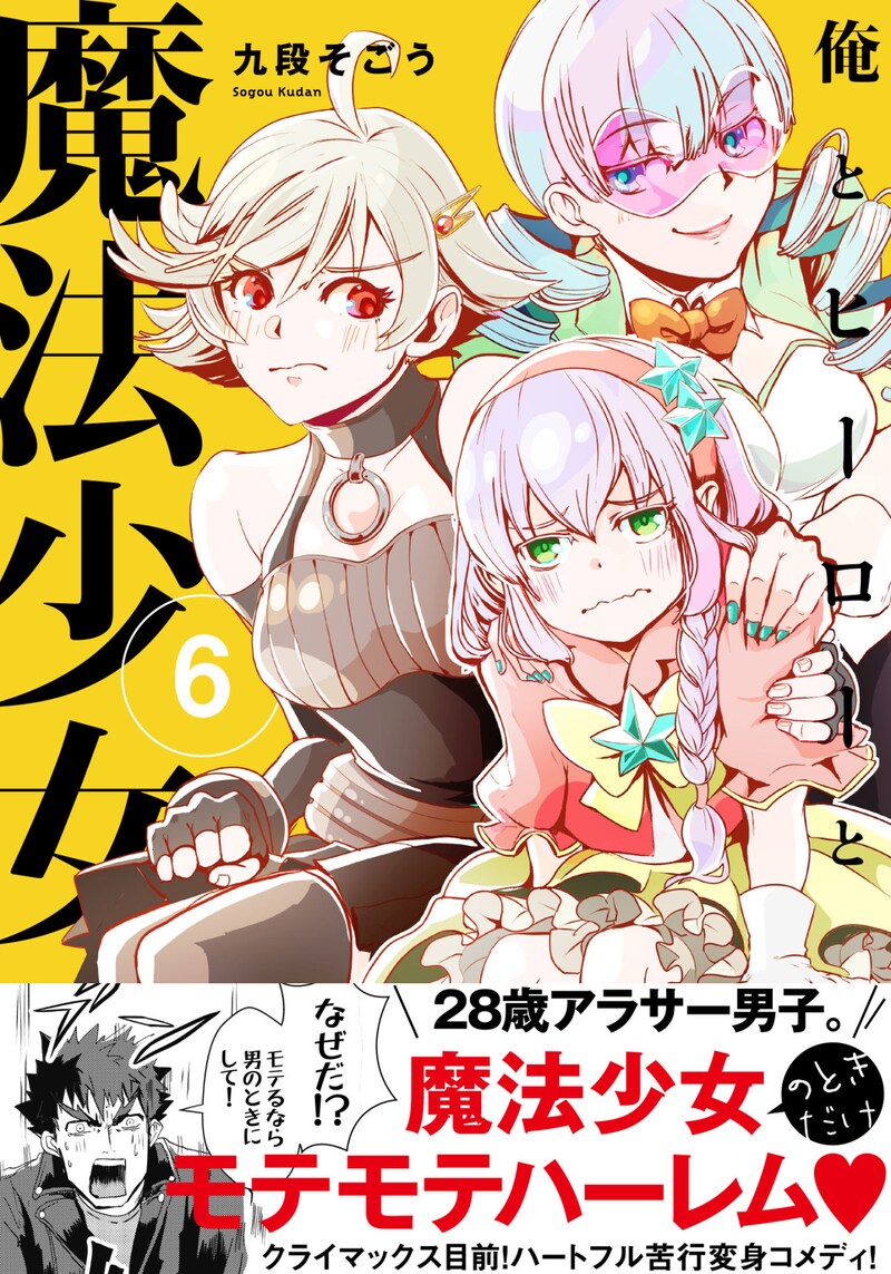 「俺とヒーローと魔法少女」6巻（帯付き）