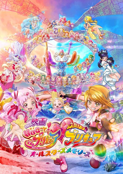 「映画HUGっと！プリキュア▽ふたりはプリキュア オールスターズメモリーズ」ビジュアル (c)2018 映画HUGっと！プリキュア製作委員会