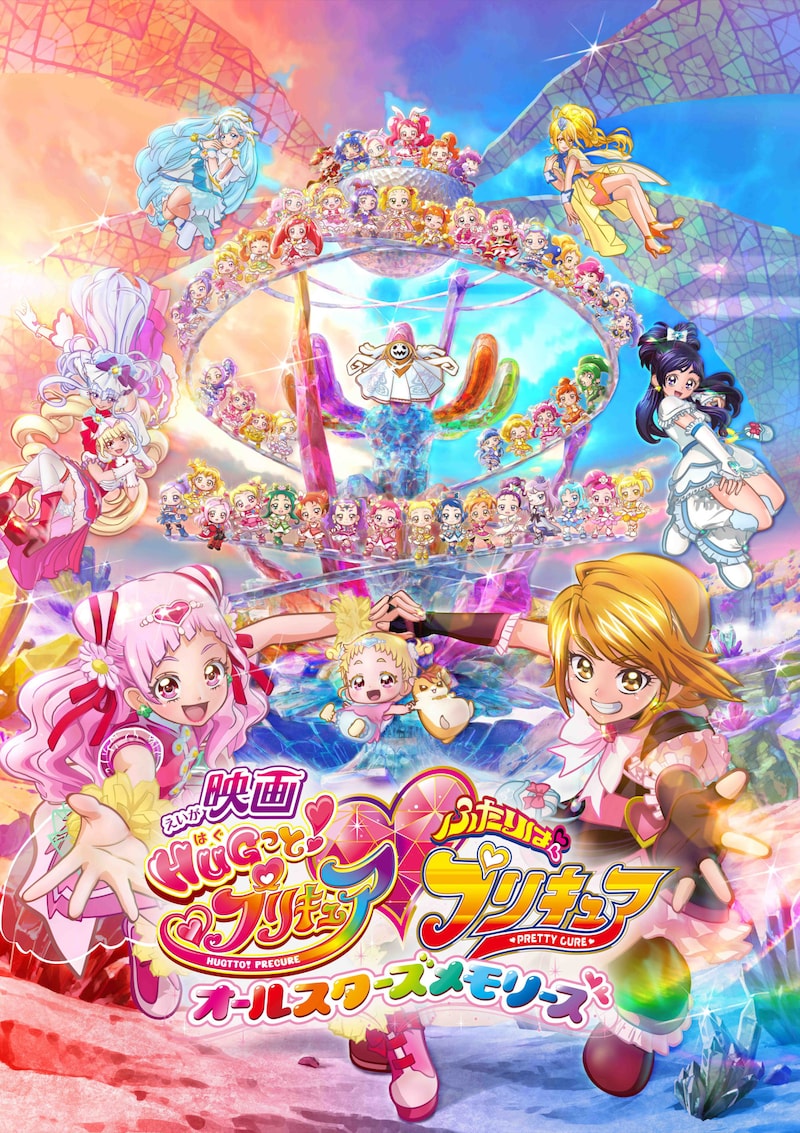 「映画HUGっと!プリキュア▽ふたりはプリキュア オールスターズメモリーズ」ビジュアル (c)2018 映画HUGっと!プリキュア製作委員会