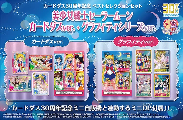 セーラームーン」カードダスセットが復活、新規のデザインを使用した 