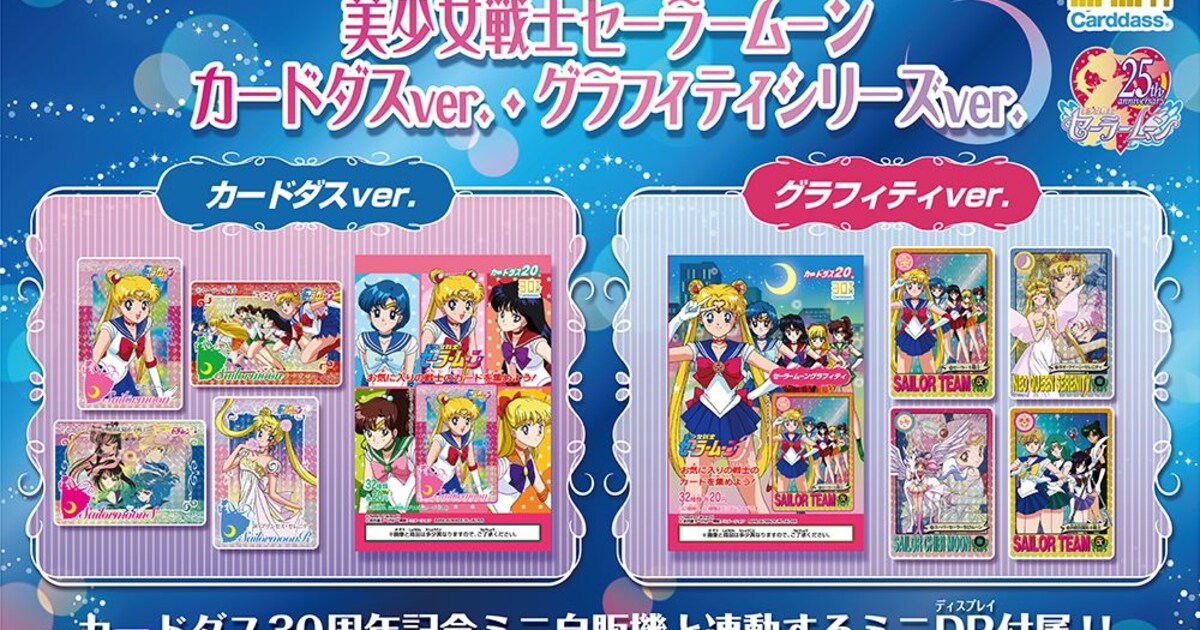 セーラームーン」カードダスセットが復活、新規のデザインを使用した 
