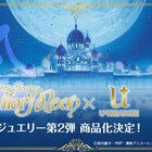 「セーラームーン」ジュエリー第2弾に、ウラヌス&ネプチューン表現したアイテム