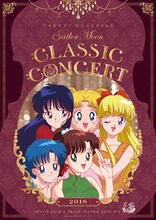 「美少女戦士セーラームーン25周年記念 Classic Concert 2018」の新キービジュアル。