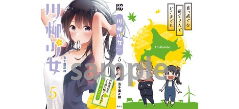 「川柳少女」5巻の北海道・東北エリア用カバー。