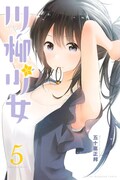 「川柳少女」5巻