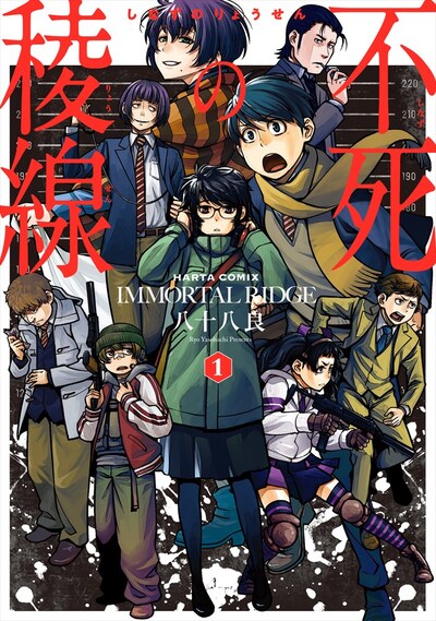 「不死の稜線」1巻