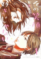 「このマンガがすごい！ comics その笑顔好きじゃない」1巻